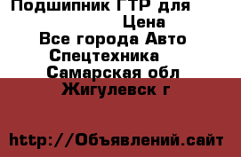 Подшипник ГТР для komatsu 195.13.13360 › Цена ­ 6 000 - Все города Авто » Спецтехника   . Самарская обл.,Жигулевск г.